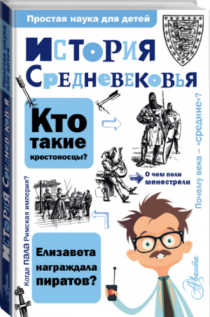 История Средневековья | Косенкин - Простая наука для детей - АСТ - 9785171120993