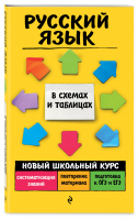 Русский язык в схемах и таблицах | Руднева - Новый школьный курс в схемах и таблицах - Эксмо - 9785041184407