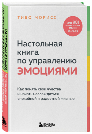 Настольная книга по управлению эмоциями. Как понять свои чувства и начать наслаждаться спокойной и радостной жизнью | Морисс Тибо - Психологический бестселлер - Бомбора (Эксмо) - 9785041590291