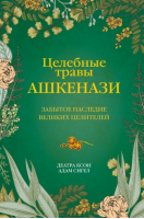 Целебные травы ашкенази. Забытое наследие великих целителей | Коэн Деатра Сигел Адам - Код природы - АСТ - 9785171459826