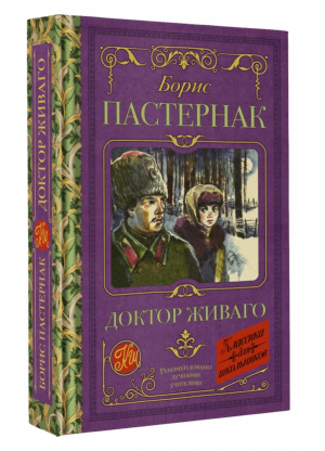 Доктор Живаго | Пастернак Борис Леонидович - Классика для школьников - АСТ - 9785171529901