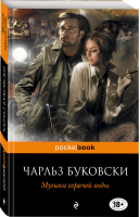 Музыка горячей воды | Буковски - Pocket Book - Эксмо - 9785699511945