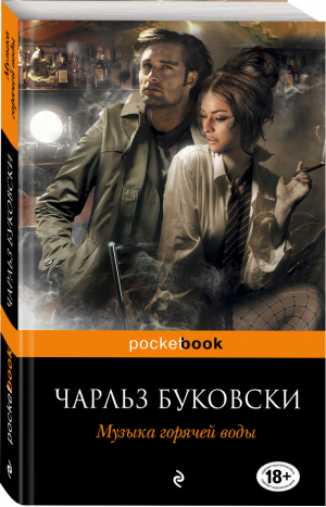 Музыка горячей воды | Буковски - Pocket Book - Эксмо - 9785699511945