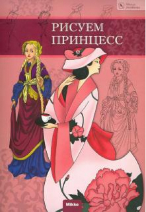 Рисуем принцесс | Гаврилова - Школа рисования - Микко - 9786175880425