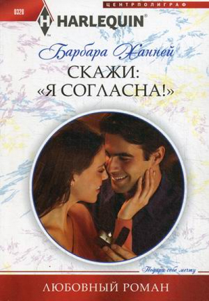 Скажи "Я согласна!" | Ханней - Harlequin - Центрполиграф - 9785227043528