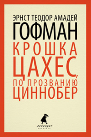 Крошка Цахес, по прозванию Циннобер | Гофман - Лениздат-классика - Лениздат - 9785445305149