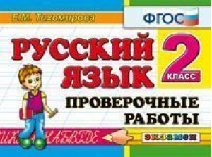 Русский язык 2 класс Проверочные работы | Тихомирова - Контроль знаний - Экзамен - 9785377066583