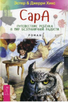 Чен Сара Путешествие ребенка в мир безграничной радости | Хикс -  - Весь - 9785957328209