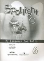 Английский в фокусе (Spotlight) 6 My Language Portfolio / Английский язык 6 класс Языковой портфель  | Ваулина - Английский в фокусе (Spotlight) - Просвещение - 9785090378543