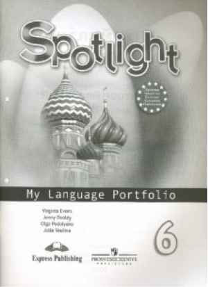 Английский в фокусе (Spotlight) 6 My Language Portfolio / Английский язык 6 класс Языковой портфель  | Ваулина - Английский в фокусе (Spotlight) - Просвещение - 9785090378543