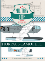 Покрась самолеты | Дашьян - Military BOOM. Раскраски для настоящих мужчин - АСТ - 9785170976676