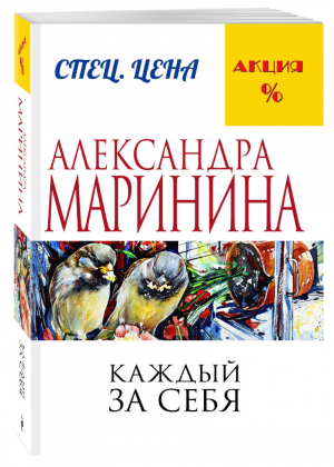 Каждый за себя | Маринина - Меньше, чем специальная цена - Эксмо - 9785699910021