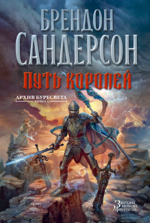 Архив Буресвета Книга 1 Путь королей | Сандерсон - Звезды новой фэнтези - Азбука - 9785389099425