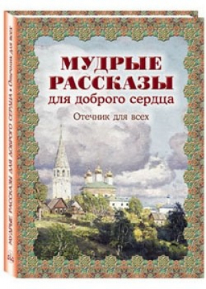 Мудрые рассказы для доброго сердца Отечник для всех | Скоробогатько - Русская семья - Белый Город - 9785359010238