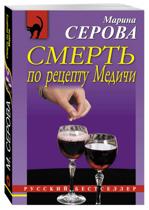 Смерть по рецепту Медичи | Серова - Русский бестселлер - Эксмо - 9785699924790