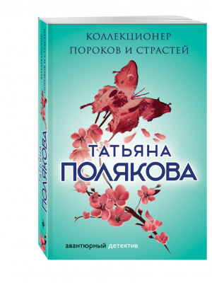 Коллекционер пороков и страстей | Полякова - Авантюрный детектив - Эксмо - 9785699948802