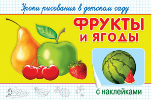 Фрукты и ягоды Уроки рисования в детском саду с наклейками - Для детского сада - Омега - 9785465033619