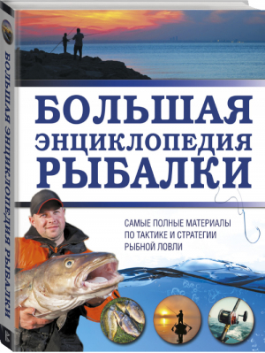 Большая энциклопедия рыбалки | Мельников - Подарок настоящему мужчине - АСТ - 9785171053079