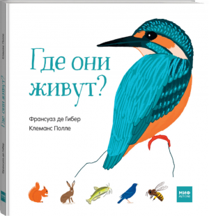 Где они живут? | Гибер - МИФ. Детство - Манн, Иванов и Фербер - 9785001460916