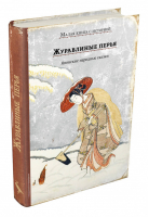 Журавлиные перья Японские народные сказки - Малая книга с историей - ИД Мещерякова - 9785001084846