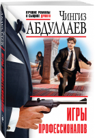 Игры профессионалов | Абдуллаев - Лучшие романы о сыщике Дронго - Эксмо - 9785041016678