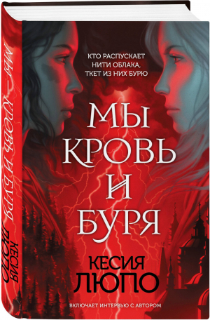 Мы — кровь и буря | Люпо - Young Adult - Эксмо - 9785041061784