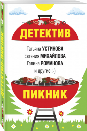 Детектив-пикник | Устинова и др. - Великолепные детективные истории - Эксмо - 9785041130770