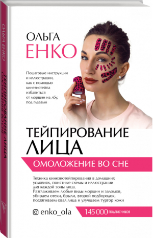 Тейпирование лица Омоложение во сне | Енко - Звезда тренинга - АСТ - 9785171209124