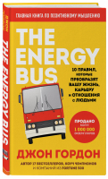 The Energy Bus. 10 правил, которые преобразят вашу жизнь, карьеру и отношения с людьми | Гордон Джон - Energy Bus. Бестселлеры Джона Гордона - Бомбора (Эксмо) - 9785041153571