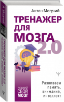 Тренажер для мозга 2.0 Развиваем память, внимание, интеллект | Могучий - Развивай свой мозг - АСТ - 9785171363727