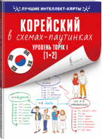 Корейский в схемах-паутинках Уровень TOPIK I (1+2) | Финагина - Лучшие интеллект-карты - АСТ - 9785171374334