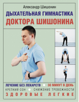 Дыхательная гимнастика доктора Шишонина | Шишонин - Азбука здоровья - АСТ - 9785171445904