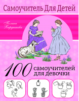 100 самоучителей для девочек | Бердышева Полина - Самоучитель для детей - Малыш - 9785171516840