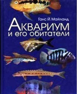 Аквариум и его обитатели | Майланд - БММ АО - 9785883530639