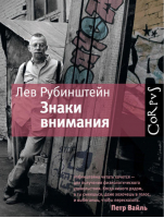 Знаки внимания | Рубинштейн - Corpus - Астрель - 9785271434648