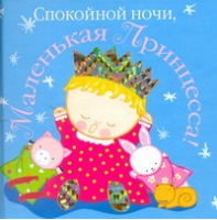 Спокойной ночи, Маленькая Принцесса! | Козлова - Маленькая принцесса - АСТ - 9785170724437