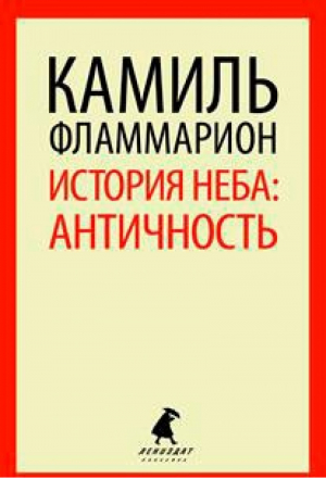 История неба: Античность | Фламмарион - Лениздат-классика - Лениздат - 9785445307617
