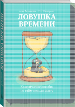 Ловушка времени Классическое пособие по тайм-менеджменту | Маккензи - МИФ. Бизнес - Манн, Иванов и Фербер - 9785000572481