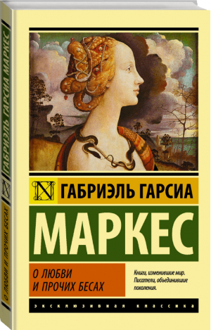 О любви и прочих бесах | Маркес - Эксклюзивная классика - АСТ - 9785170875337