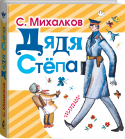 Дядя Степа | Михалков - Любимая книжка - АСТ - 9785170918751