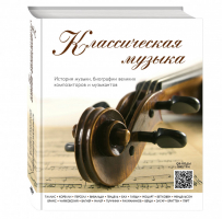 Классическая музыка | Новикова - Подарочные издания. Музыка - Эксмо - 9785699786718
