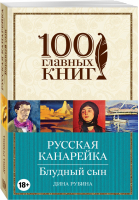 Русская канарейка Блудный сын | Рубина - 100 главных книг - Эксмо - 9785699842339