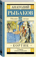 Кортик | Рыбаков - Школьное чтение - АСТ - 9785170930579