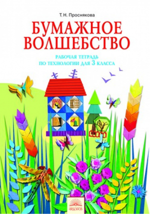 Технология 3 класс Бумажное волшебство Рабочая тетрадь | Проснякова - Система Занкова - Дом Федорова - 9785950714443
