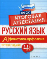 Русский язык 4 класс Фонетика, орфоэпия Тестовые задания Итоговая аттестация | Маханова - Аттестация. Начальная школа - Феникс - 9785222271889