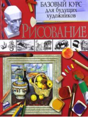 Рисование Базовый курс для будущих художников | Грей - Владис - 9785956721926