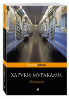 Подземка | Мураками - Pocket Book - Эксмо - 9785699961450