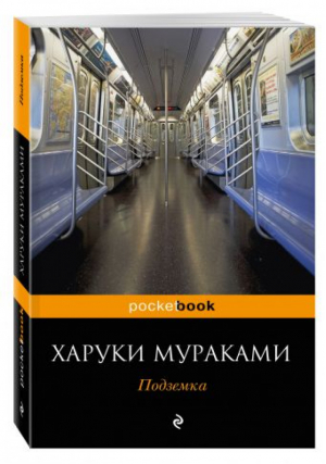 Подземка | Мураками - Pocket Book - Эксмо - 9785699961450