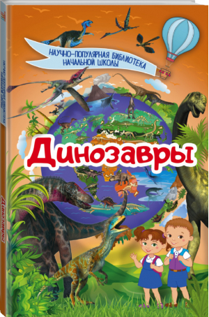 Динозавры | Кошевар - Научно-популярная библиотека начальной школы - АСТ - 9785171031091