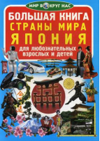  Большая книга Страны Мира Япония | Завязкин - Мир вокруг нас - БАО - 9789669367167